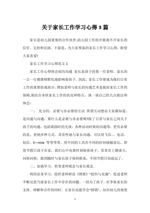 关于家长工作学习心得3篇