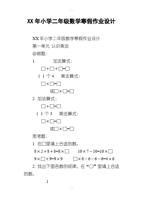 XX年小学二年级数学寒假作业设计