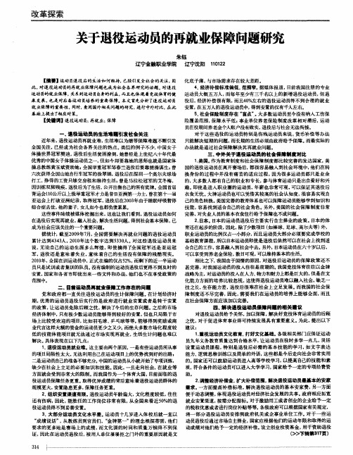 关于退役运动员的再就业保障问题研究