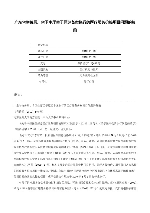 广东省物价局、省卫生厅关于原经备案执行的医疗服务价格项目问题的复函-粤价函[2010]646号