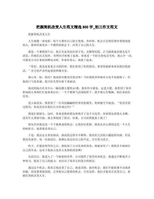 把握契机改变人生范文精选800字_初三作文范文