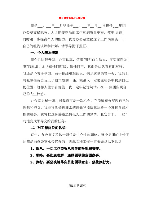 办公室文员实习工作计划(7篇)