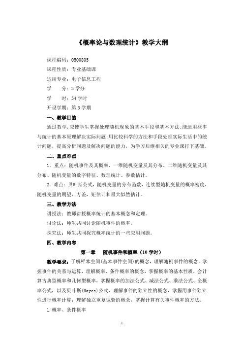 普通高等教育 电子信息工程专业教学大纲合集 0500805概率论与数理统计