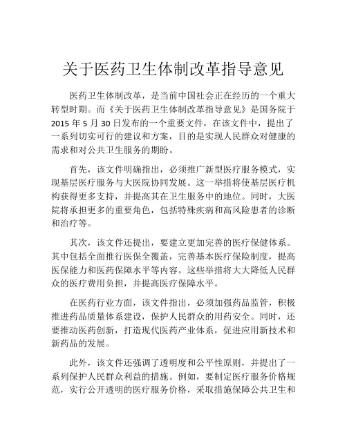 关于医药卫生体制改革指导意见