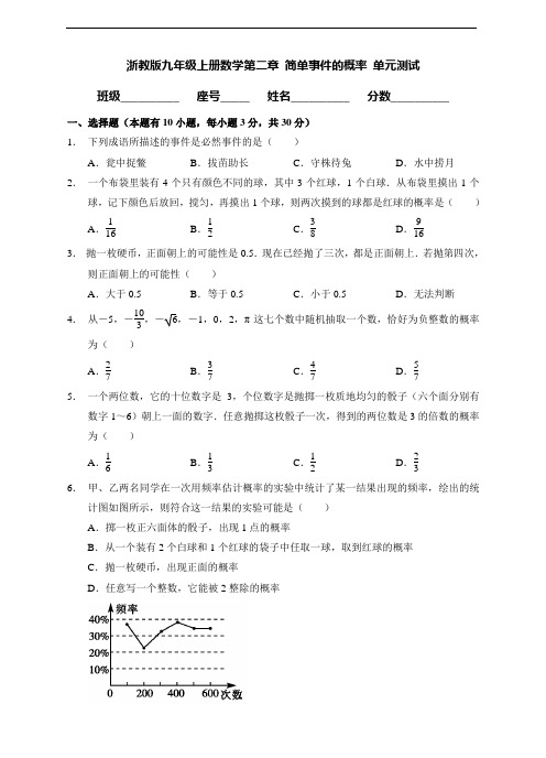 浙教版九年级上册数学第二章 简单事件的概率 单元测试及答案