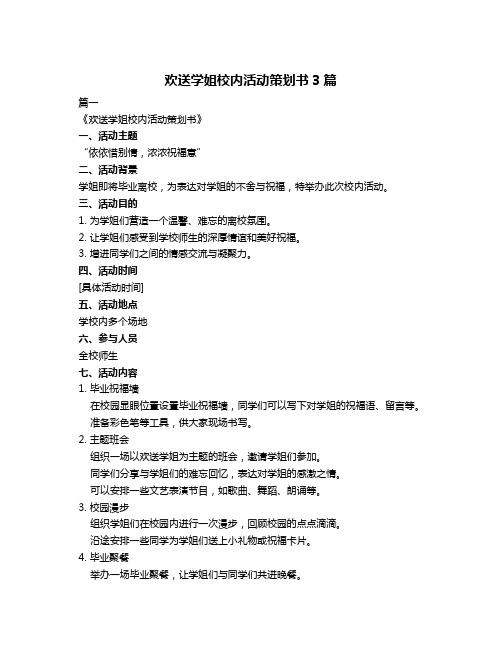 欢送学姐校内活动策划书3篇