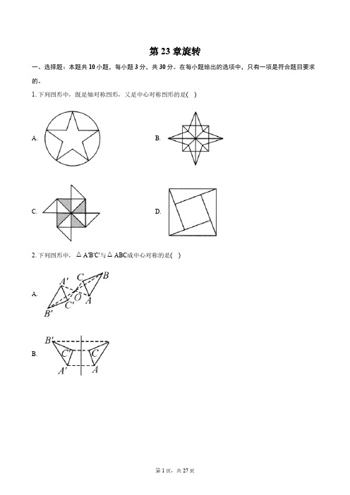 第23章 旋转 单元测试 (含答案)2024-2025学年数学人教版九年级上册