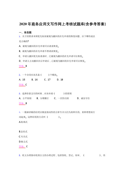 精选最新版2020年商务应用文写作测试题库(含标准答案)