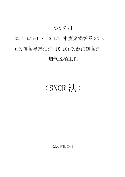 锅炉SNCR烟气脱硝方案设计