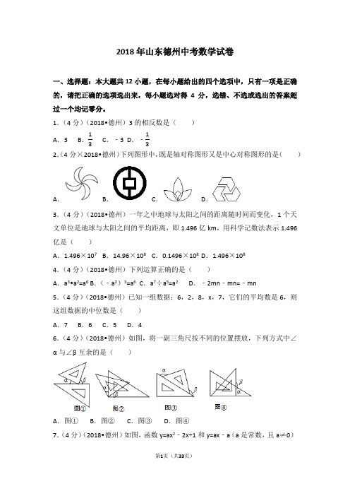 (完整)2018年山东省德州市中考数学试卷(含答案解析版),推荐文档