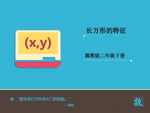 2016-2017年最新冀教版小学数学二年级下册《长方形的特征》优秀课件(名校资料)