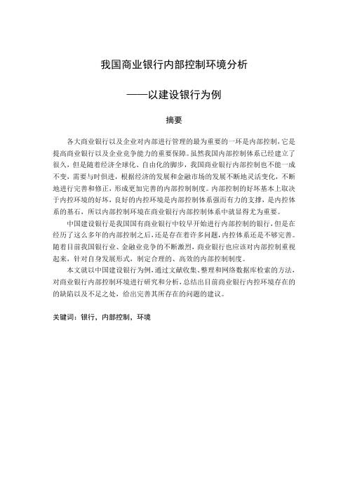 我国商业银行内部控制环境分析——以建设银行为例-审计-毕业论文