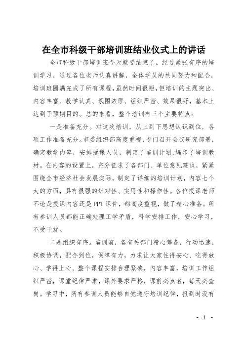 在全市科级干部培训班结业仪式上的讲话