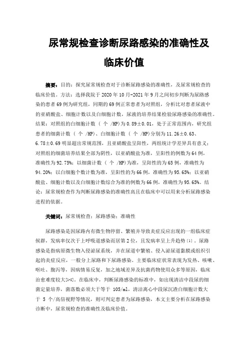 尿常规检查诊断尿路感染的准确性及临床价值