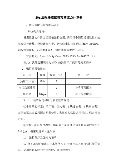 (详细)20m后张法连续箱梁预应力计算书