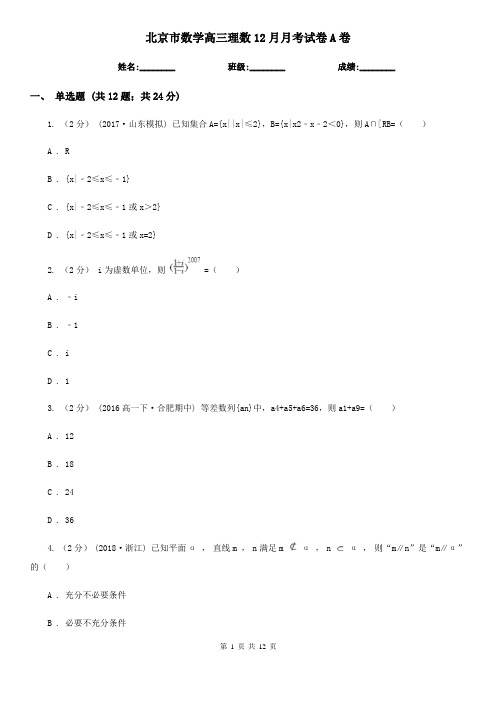 北京市数学高三理数12月月考试卷A卷