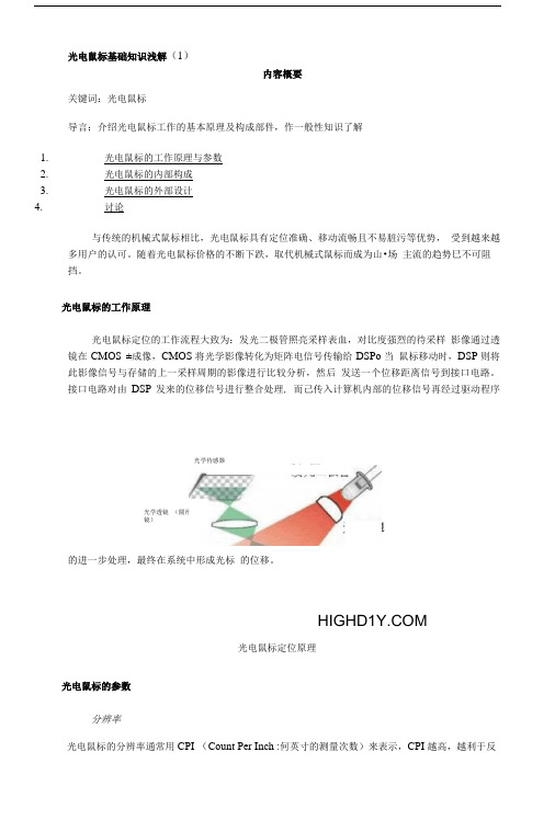 光电鼠标基础知识浅解.doc