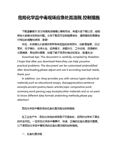 危险化学品中毒现场应急处置流程,控制措施