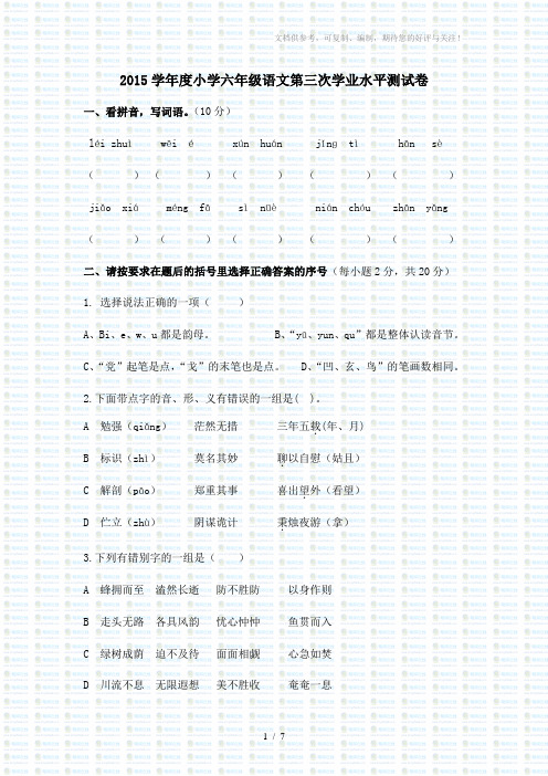 2015学年度小学六年级语文第三次学业水平测试卷