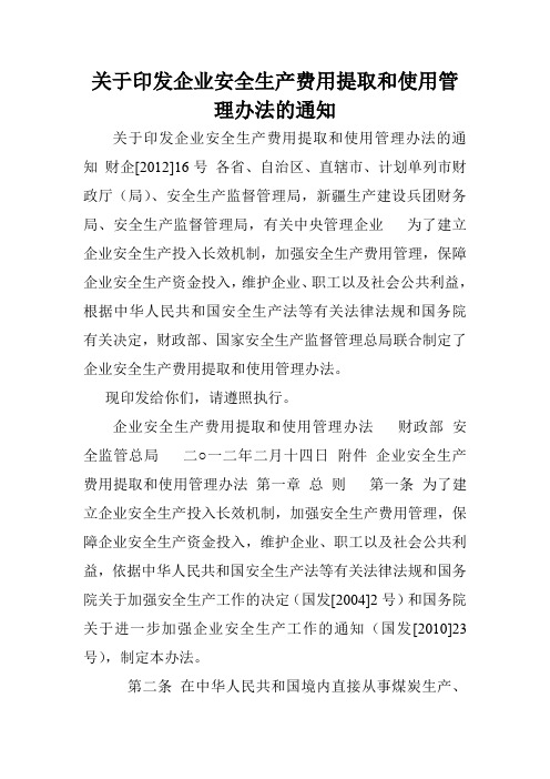 关于印发企业安全生产费用提取和使用管理办法的通知.doc