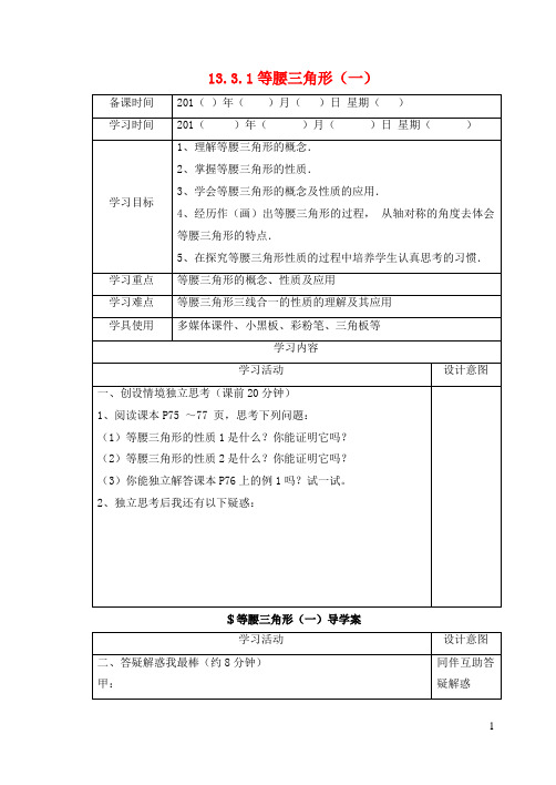 大英县实验中学八年级数学上册第十三章轴对称13.3等腰三角形1等腰三角形第1课时等腰三角形的性质学案