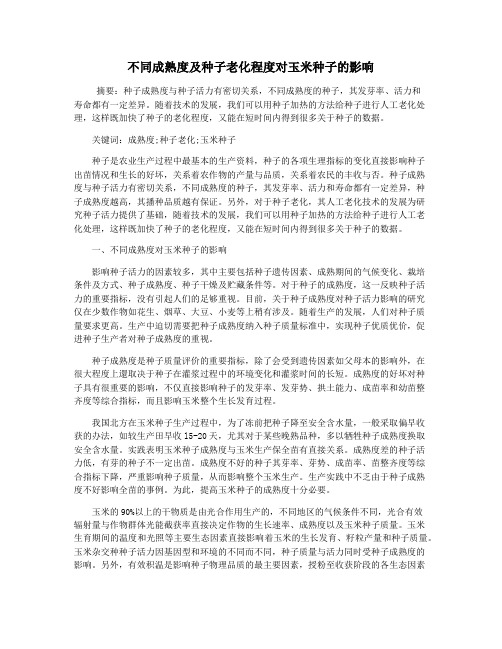 不同成熟度及种子老化程度对玉米种子的影响