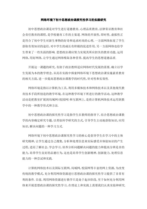 网络环境下初中思想政治课探究性学习的实践研究