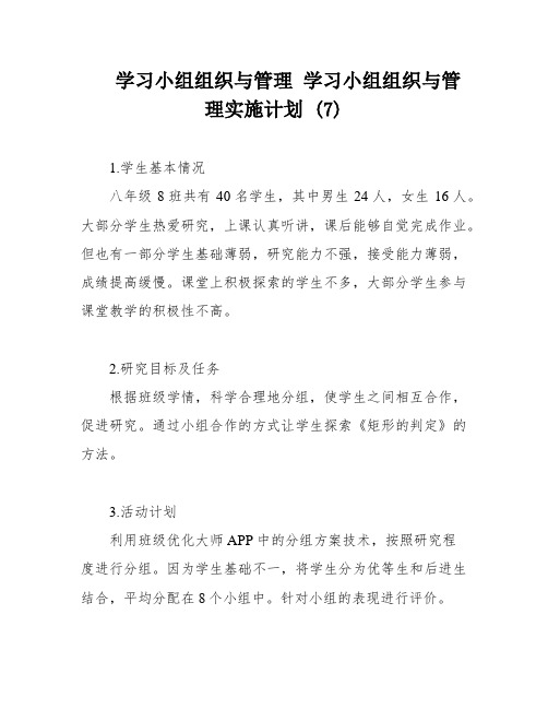 学习小组组织与管理 学习小组组织与管理实施计划 (7)