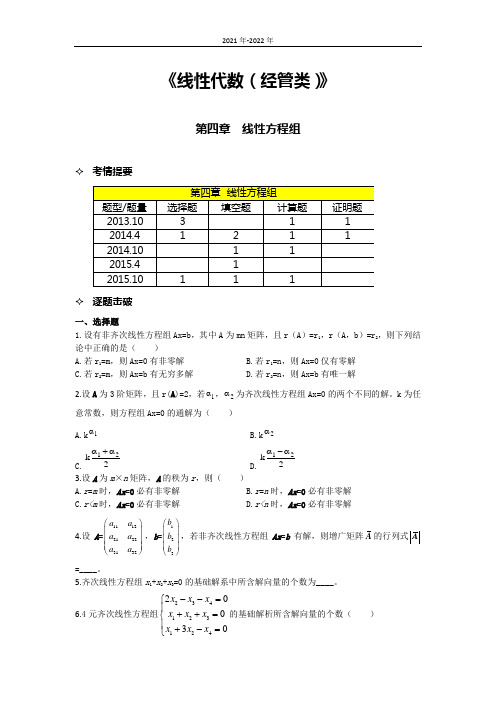 《线性代数(经管类)》第四章考题