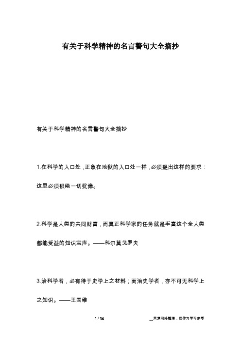 有关于科学精神的名言警句大全摘抄