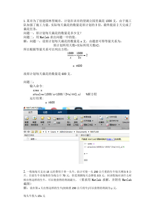 数学建模题目2道 解答 matlab