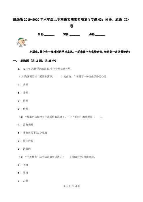 统编版2019-2020年六年级上学期语文期末专项复习专题03：词语、成语(I)卷