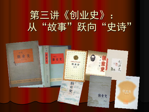 第3讲:创业史