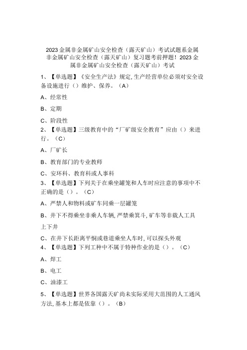 2023金属非金属矿山安全检查露天矿山考试及答案