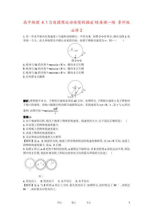 高中物理 4.1匀速圆周运动快慢的描述10每课一练 鲁科版必修2