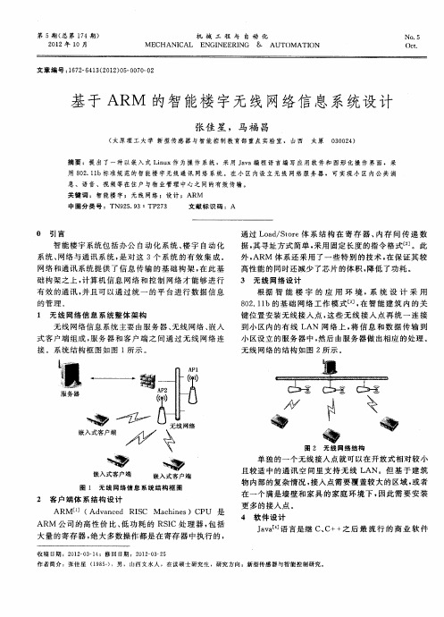 基于ARM的智能楼宇无线网络信息系统设计