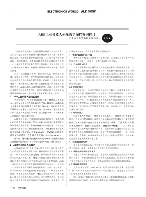 ABB工业机器人码垛教学编程案例探讨