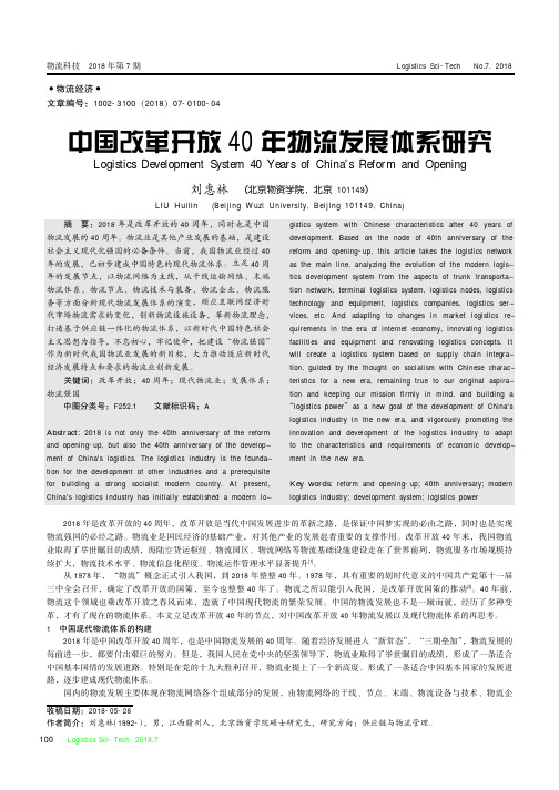 中国改革开放40年物流发展体系研究