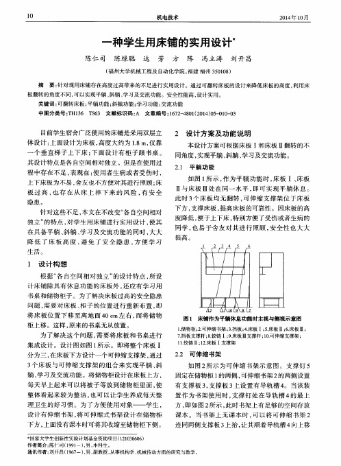 一种学生用床铺的实用设计