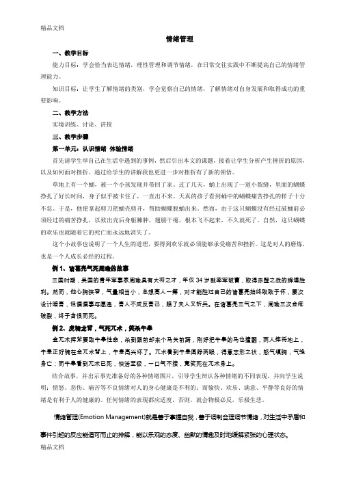 最新情绪管理-教案