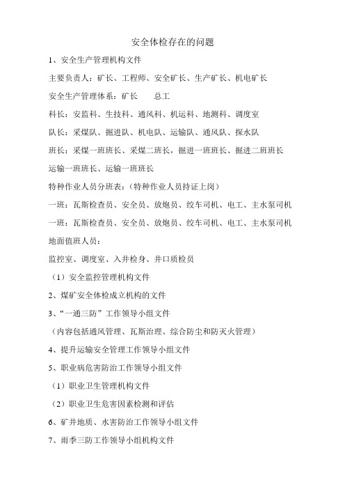安全体检存在的问题