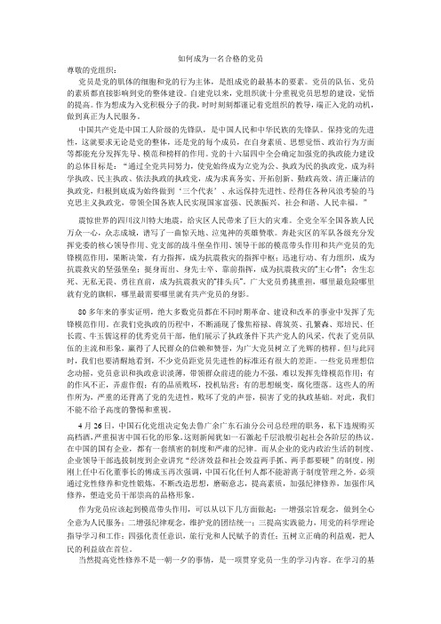 如何做一名合格的党员