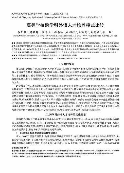 高等学校跨学科外语人才培养模式比较