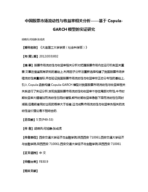 中国股票市场流动性与收益率相关分析——基于Copula-GARCH模型的实证研究