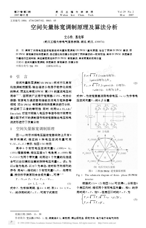 空间矢量脉宽调制原理及算法分析