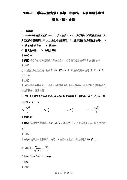 2018-2019学年安徽省涡阳县第一中学高一下学期期末考试数学(理)试题(解析版)