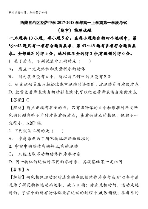 西藏自治区拉萨中学2017-2018学年高一上学期第一学段考试(期中)物理试题 含解析