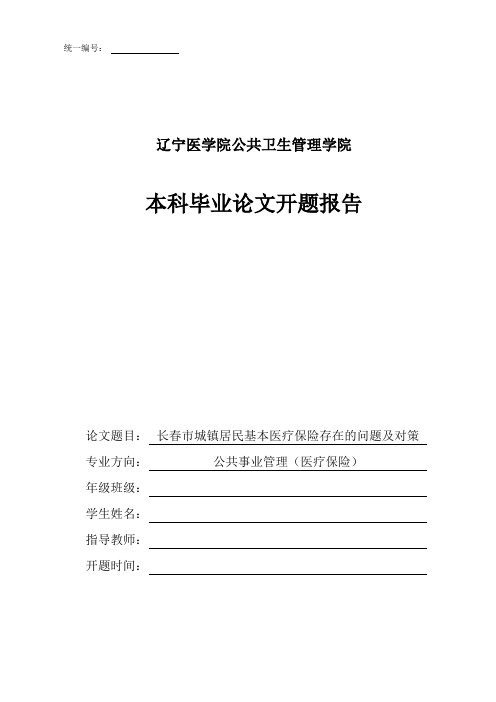 长春市城镇居民基本医疗保险存在的问题及对策开题报告(改)