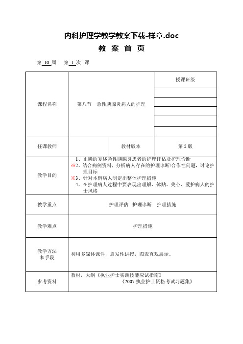 内科护理学教学教案