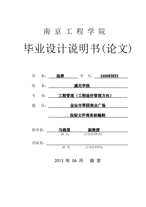 工程造价毕业设计(论文)某商业广场投标文件商务标编制